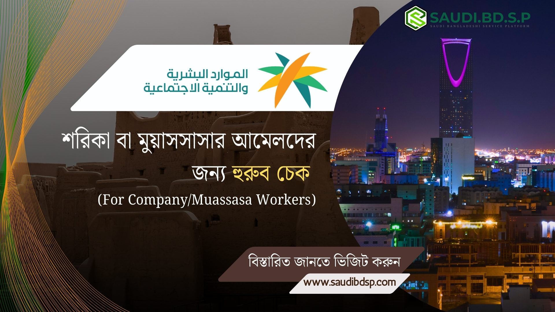 সৌদি প্রবাসীদের জন্য জরুরি তথ্য: ইকামা চেক, হুরুব স্ট্যাটাস, আকামা টার্মিনেশন ও কাফালা পরিবর্তন