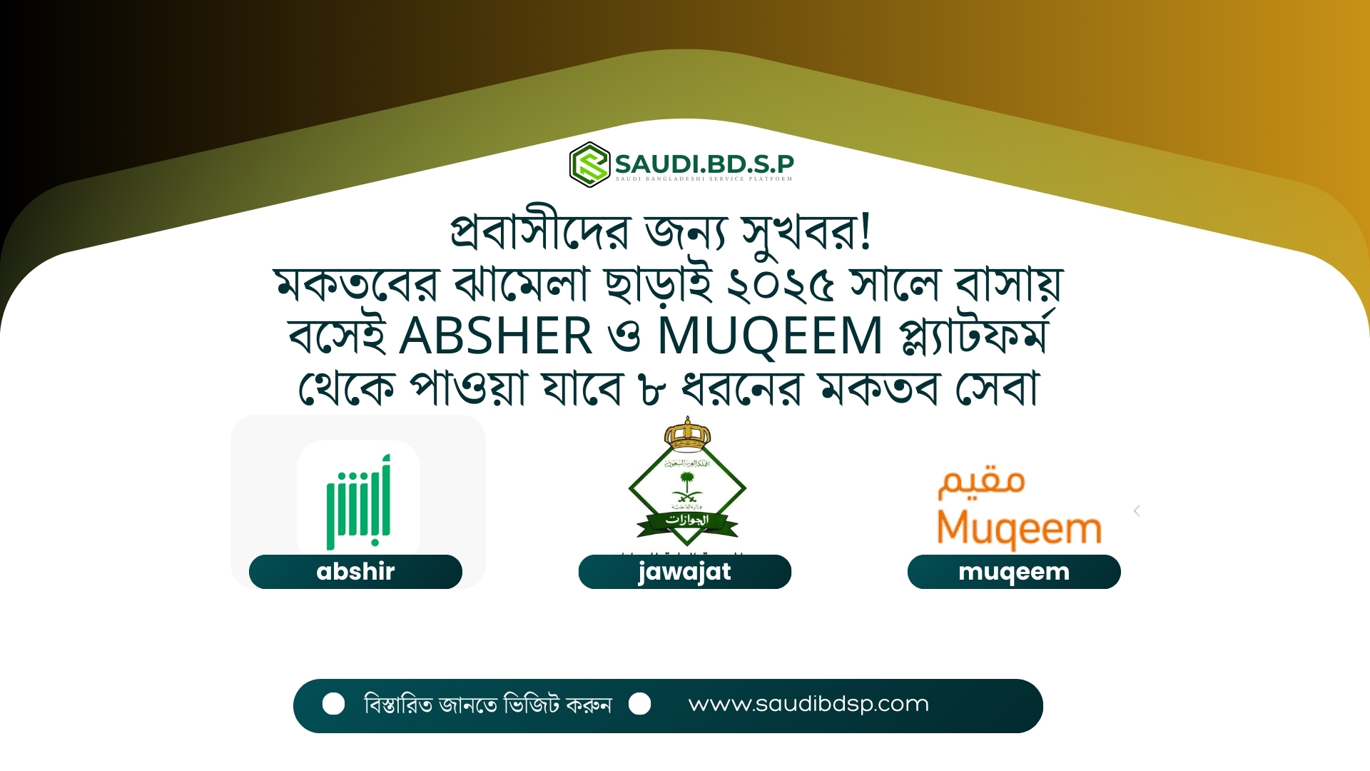 প্রবাসীদের জন্য সুখবর! মকতবের ঝামেলা ছাড়াই ২০২৫ সালে বাসায় বসেই Absher ও Muqeem প্ল্যাটফর্ম থেকে পাওয়া যাবে ৮ ধরনের মকতব সেবা