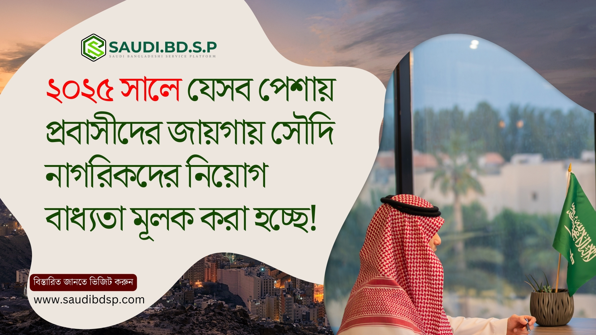 ২০২৫ সালে যেসব পেশায় প্রবাসীদের জায়গায় সৌদি নাগরিকদের নিয়োগ বাধ্যতামূলক করা হচ্ছে!