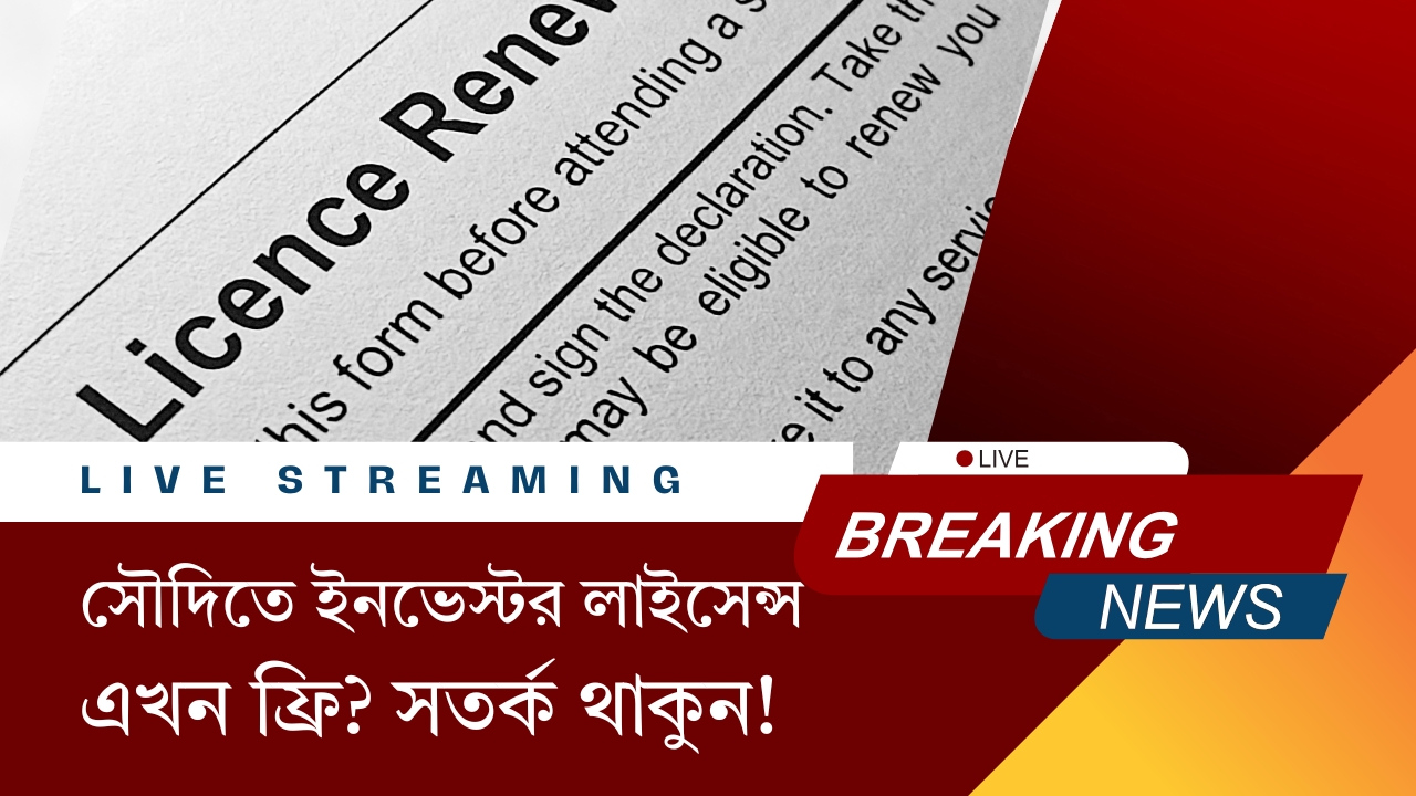 সৌদিতে ইনভেস্টর লাইসেন্স এখন ফ্রি? সতর্ক থাকুন!
